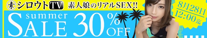 シロウトTVセール001