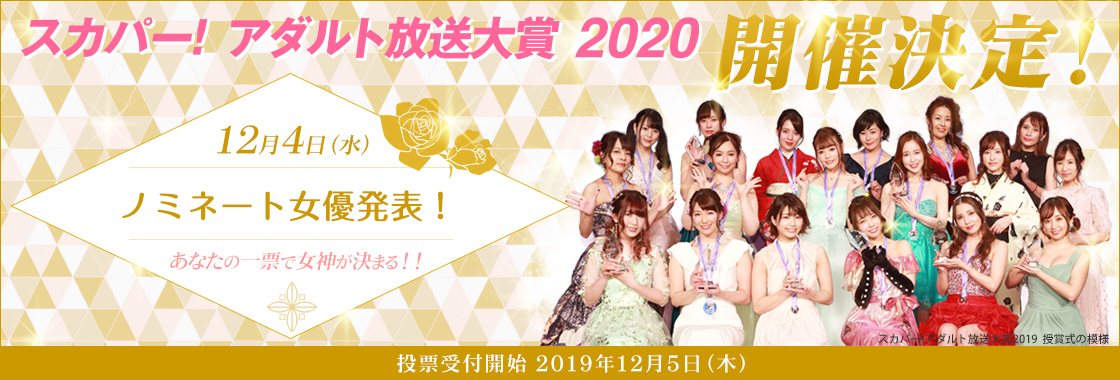 スカパー！アダルト放送大賞2020001