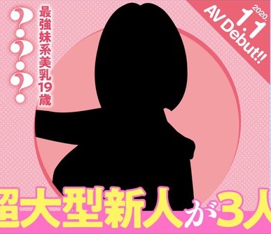 超大型新人3連続デビュー3