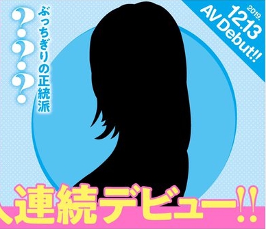 超大型新人3連続デビュー4