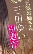 三田ゆい2