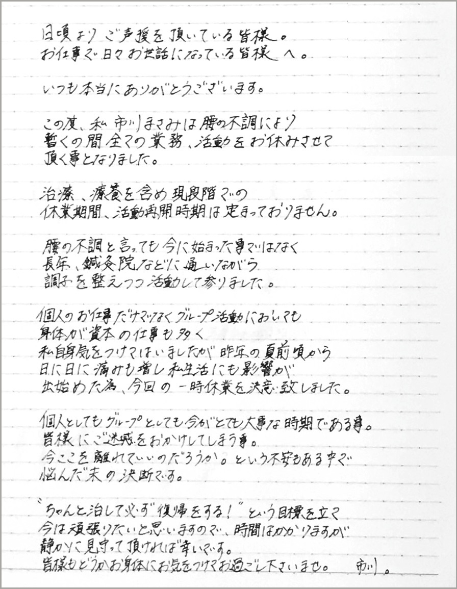 市川まさみ休業01