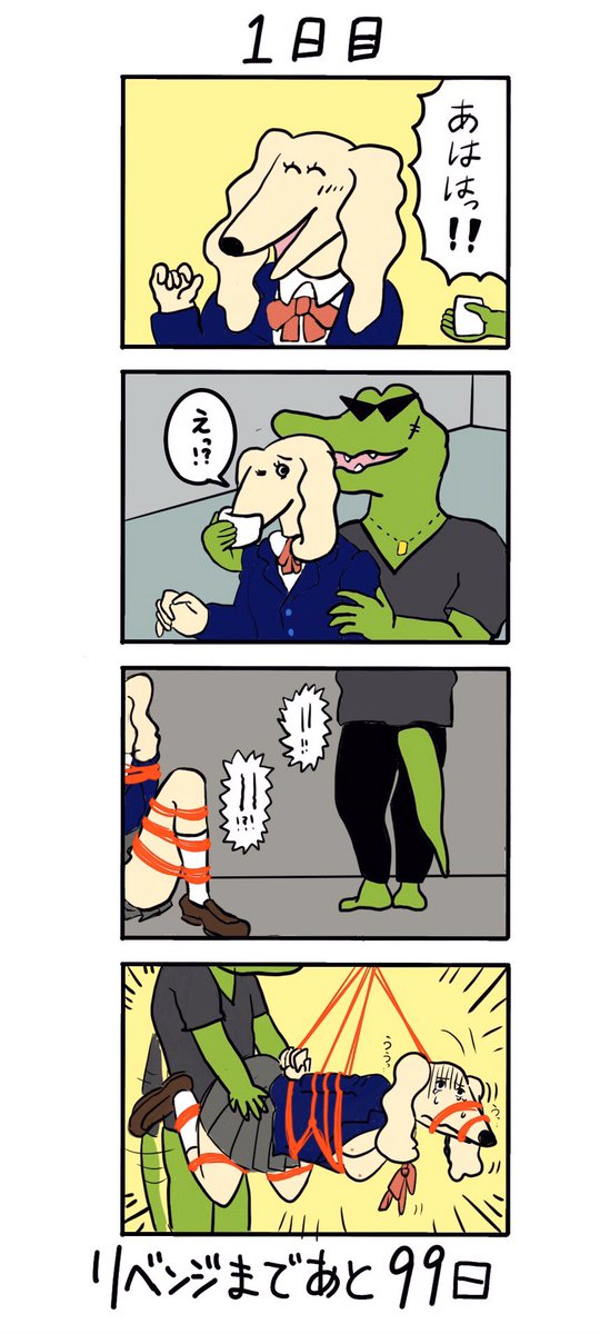 100日後にやられるワニ001