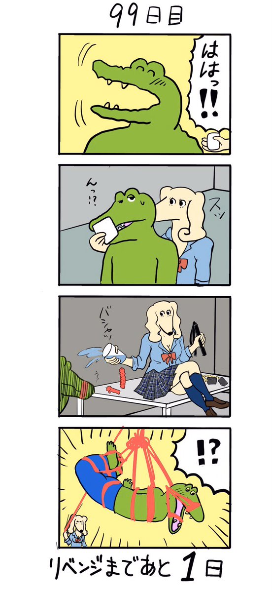 100日後にやられるワニ002