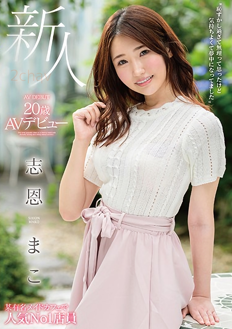 志恩まこ1