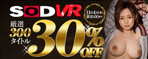 SODVR厳選300タイトルセール