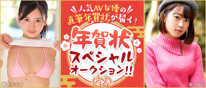 人気AV女優からあなただけに直筆年賀状が届く！スペシャルオークション
