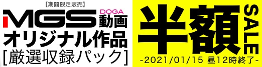 MGS動画セール001