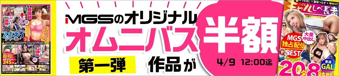 MGS動画セール001