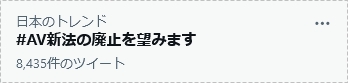 AV新法の廃止を望みます