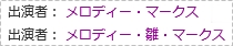 メロディ