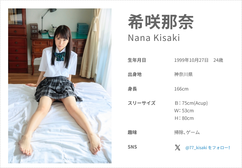 ２希咲那奈