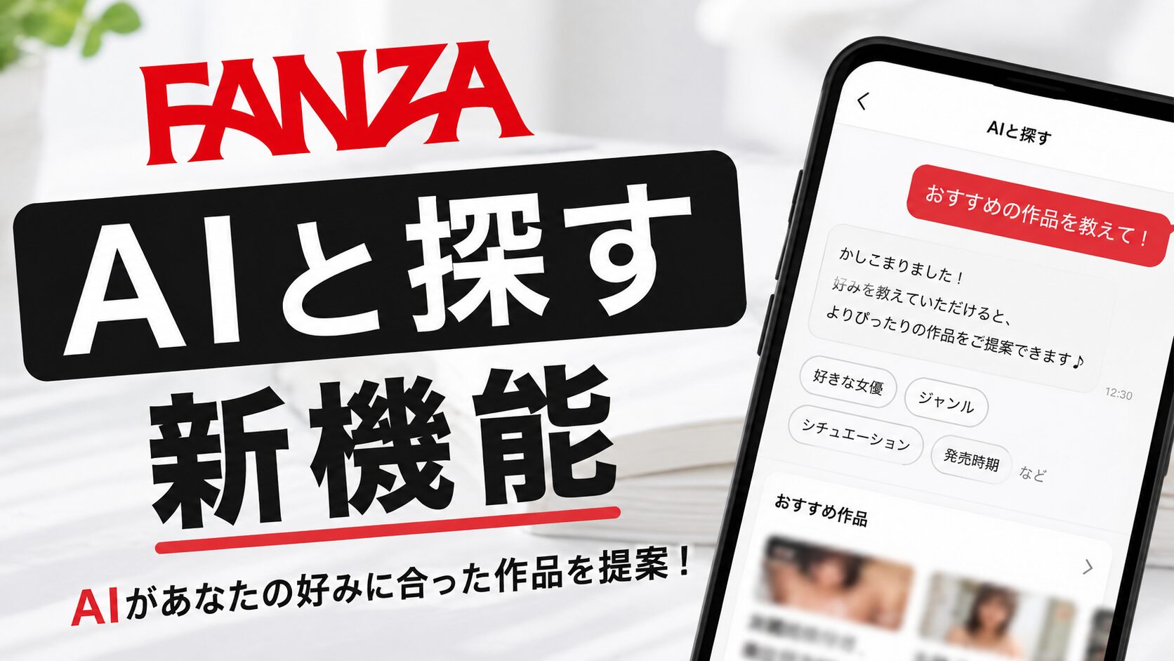 FANZA動画にAI検索機能「AIと探す」が登場!AIチャットで作品探しがもっと便利に