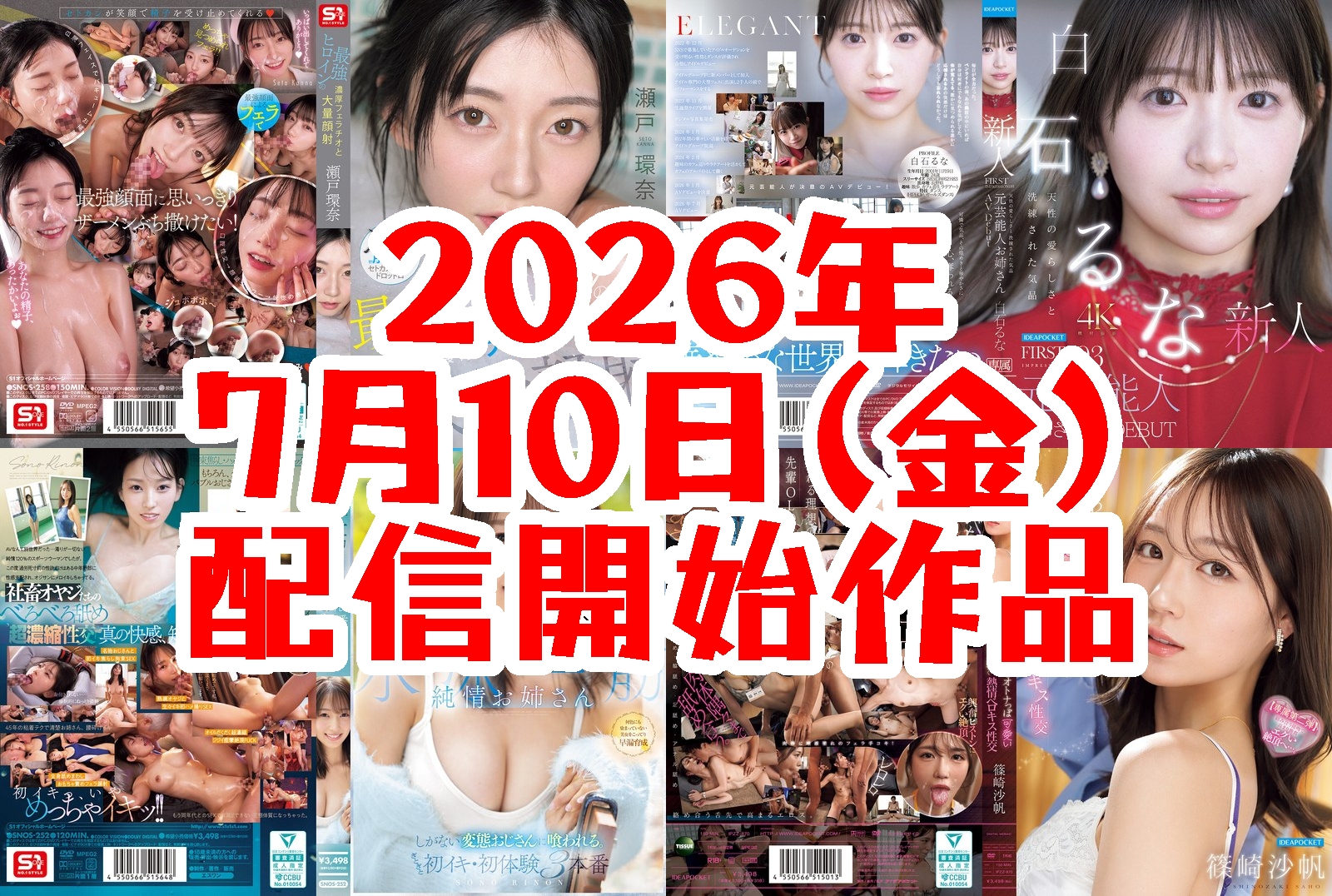 【FANZA】2026年7月10日(金)配信開始作品