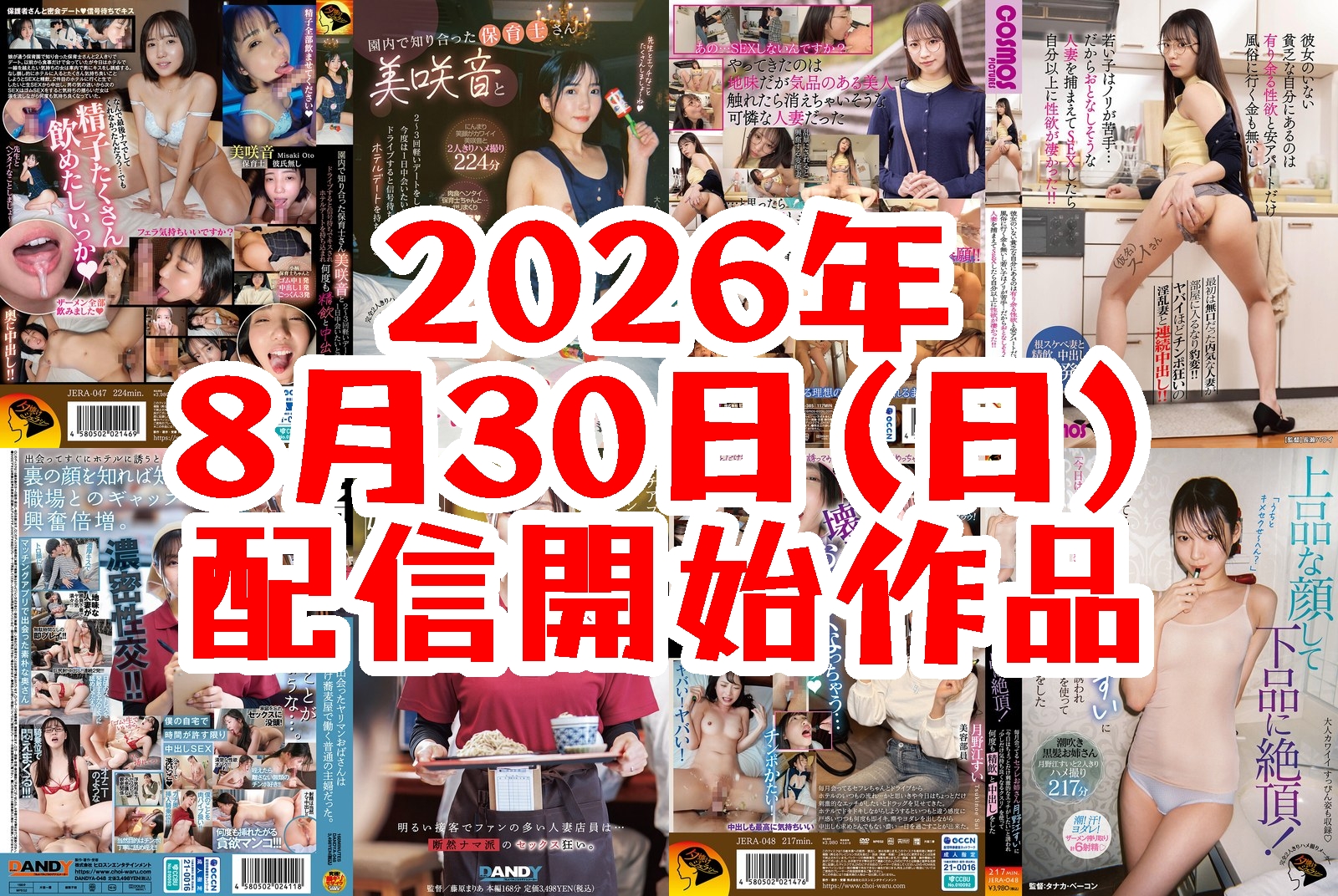 【FANZA】2026年8月30日(日)配信開始作品