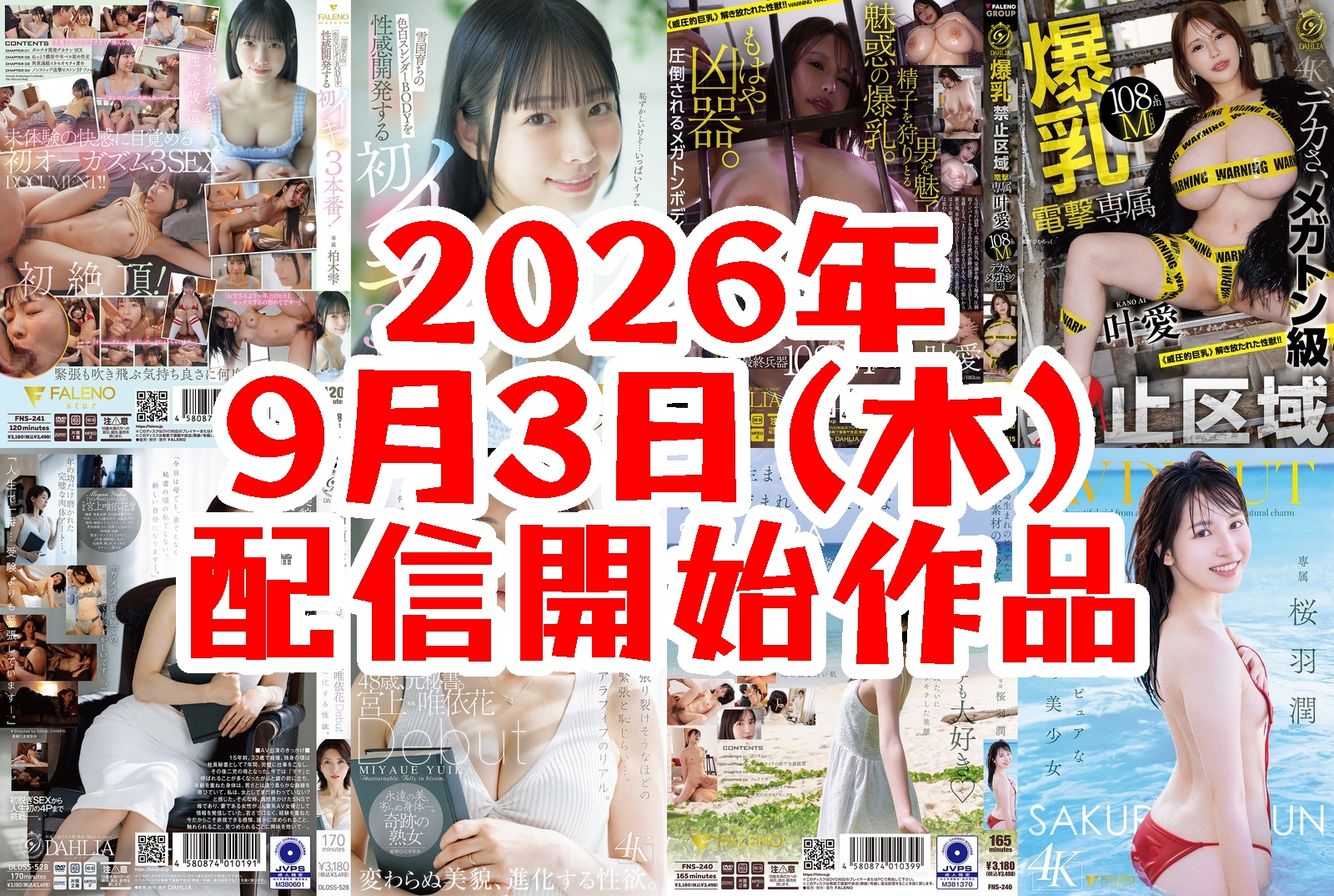 【FANZA】2026年9月3日(木)配信開始作品