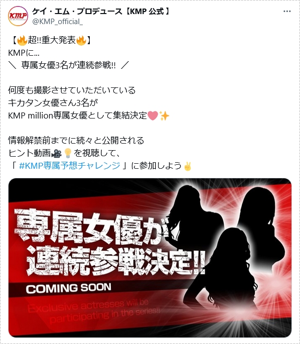 【2人目情報解禁】KMPに人気キカタン女優3名が専属として集結、予想キャンペーン「KMP専属予想チャレンジ」開催！！ – AV女優2chまとめ