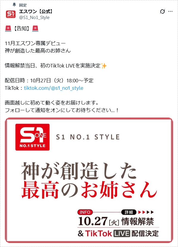 エスワン専属新人女優「神が創造した最高のお姉さん」10月27日TikTok LIVEで情報解禁！！