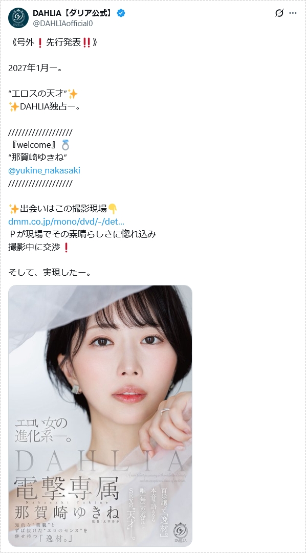 那賀崎ゆきねが2027年1月からDAHLIA専属女優へ