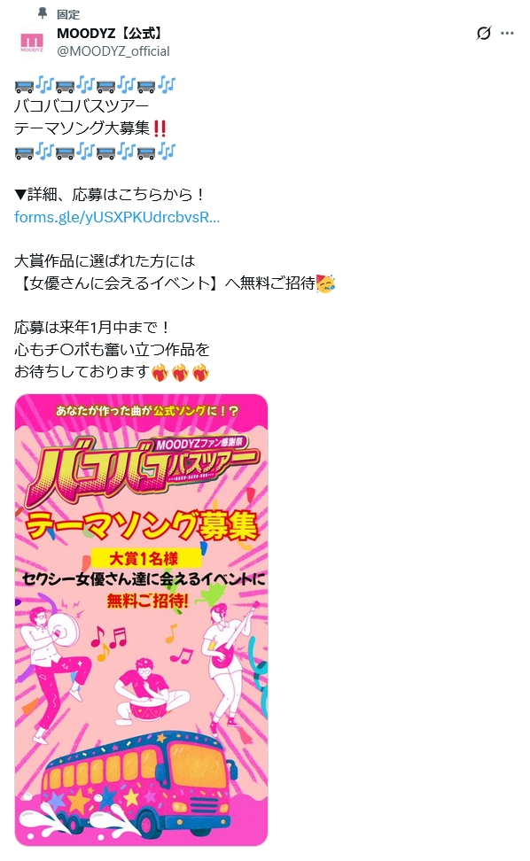 「バコバコバスツアー2027」テーマソング募集企画！大賞は女優さんに会えるイベントに無料招待！！