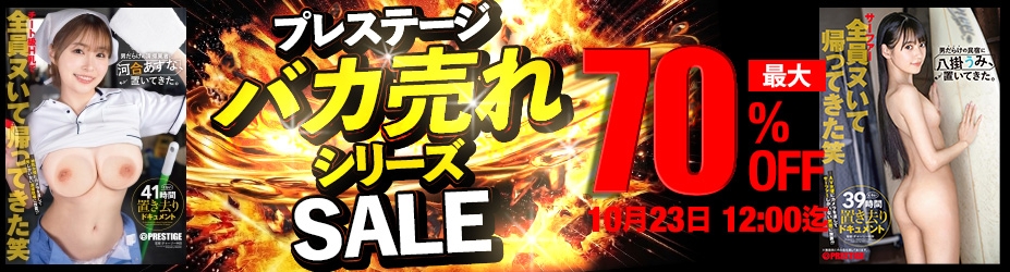 【MGS動画】「プレステージバカ売れシリーズセール」開催！専属女優作品が最大70%OFFの大幅割引セール！！