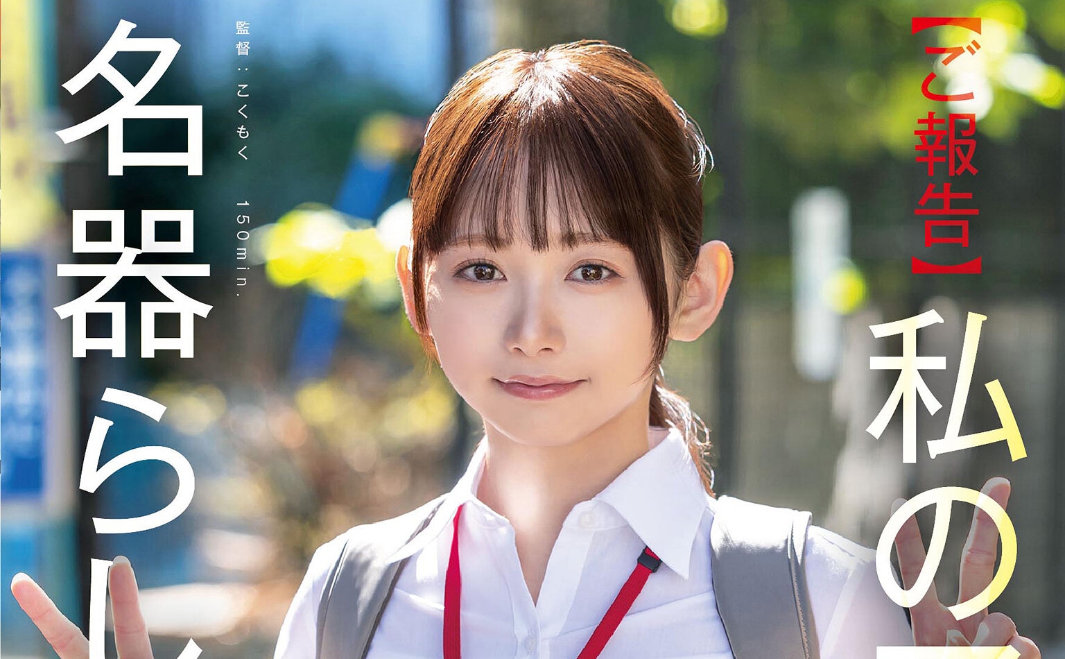 与田ひかげSOD2月新作「業務の合間に10本のペ○スとオナホ開発」新型オナホ○ル開発実証レポート！！