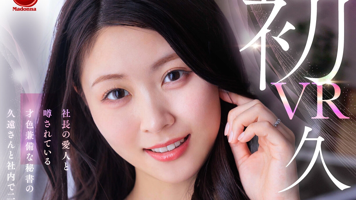 久遠美緒マドンナ新作VR「社長の愛人と噂されている才色兼備な秘書の久遠さん」初VR作品、9月21日配信決定！！