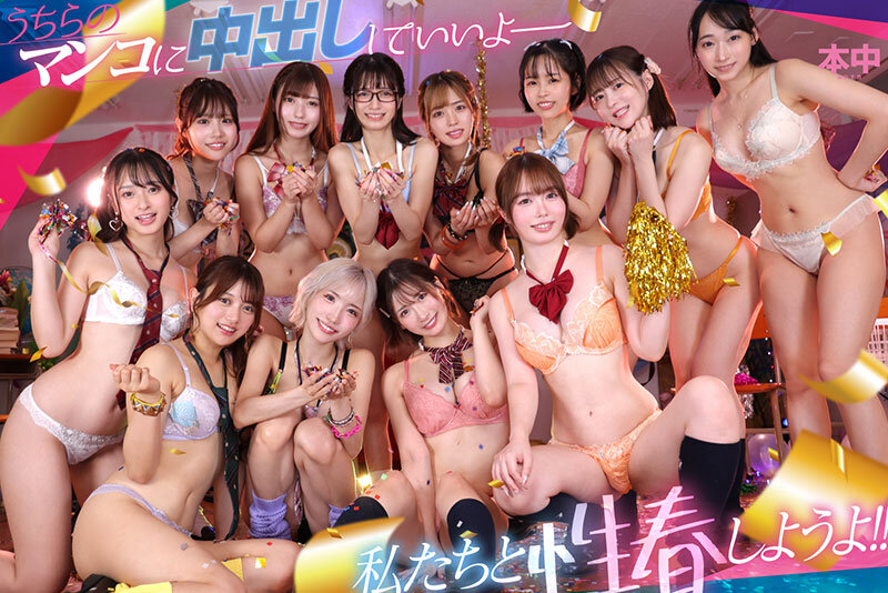 本中・大共演(12人)VR「僕は廃部寸前の射精競技部の救世主！？ひと夏の超青春中出しハーレム」10月26日配信決定！！