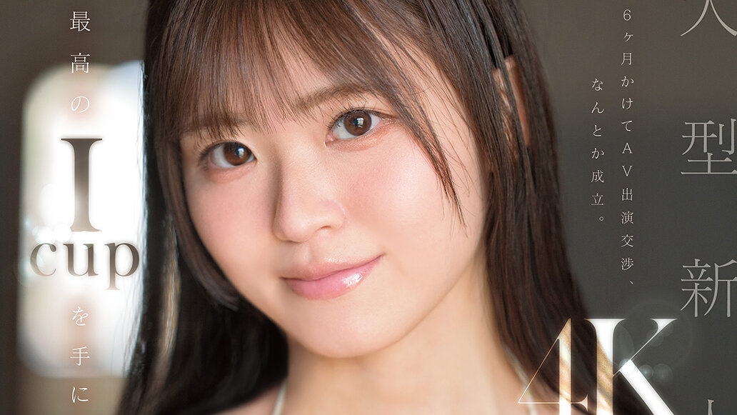 kawaii専属9月デビュー女優「白間兎花(しろまうか)」情報解禁！交渉6カ月の天然Iカップ美女！！