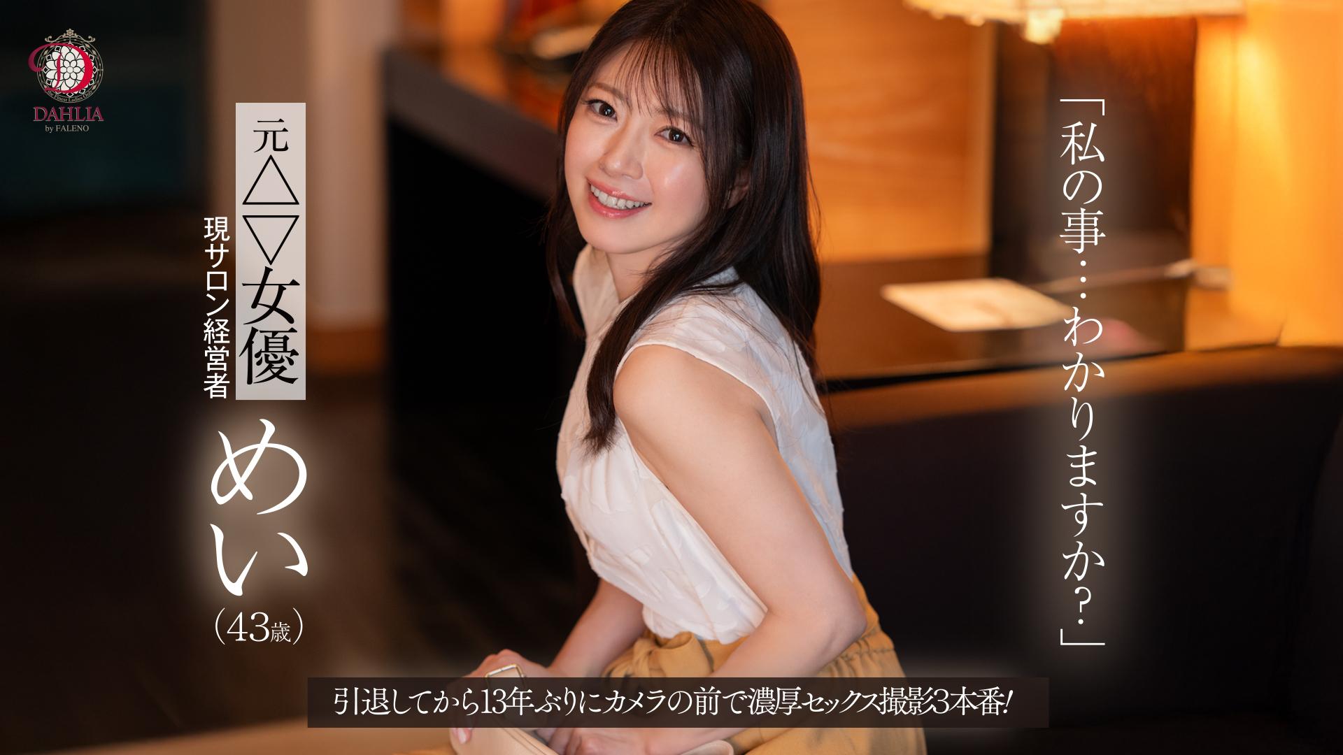 【朗報】 糸矢めい、13年ぶりにAV復活！！！！