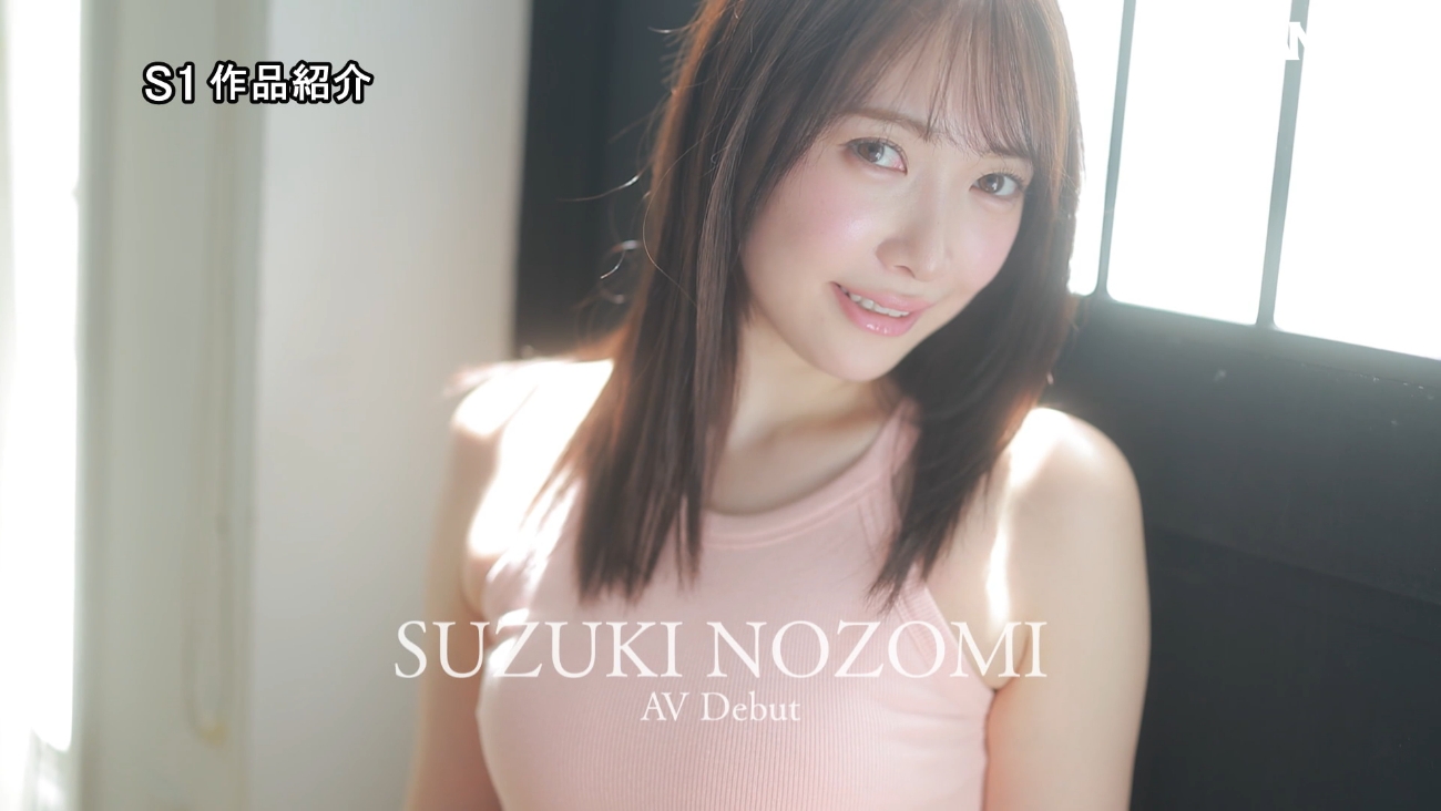 エスワン専属3月デビュー女優「鈴木希」情報解禁！話題の超庶民お姉ちゃんAV転身！！